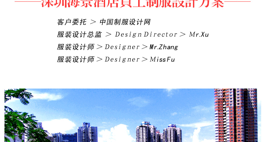 深圳海景酒店員工制服設(shè)計(jì)方案