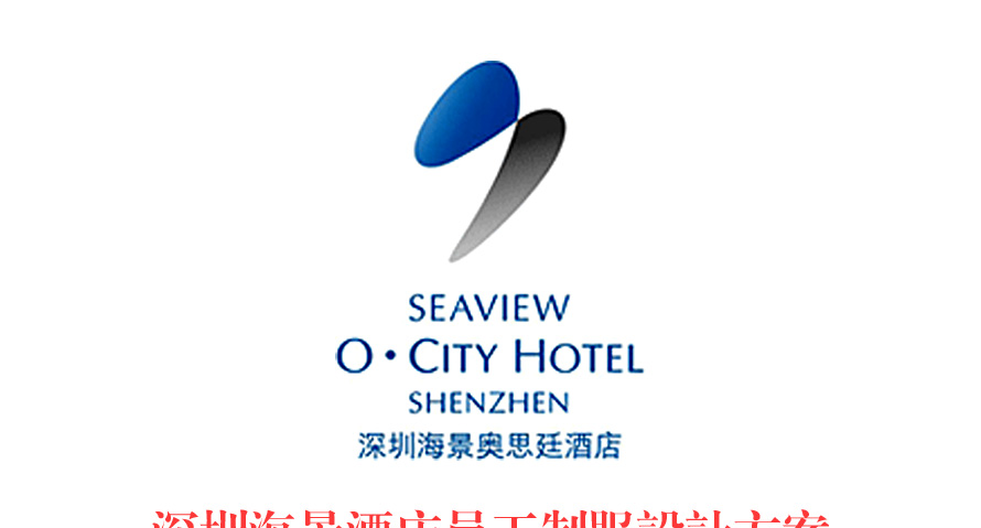 深圳海景酒店員工制服設(shè)計(jì)方案