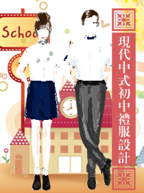 現(xiàn)代中式學(xué)生服裝校服設(shè)計(jì)方案