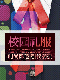 中學(xué)生校服禮服設(shè)計(jì)