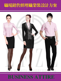 職場銷售經(jīng)理職業(yè)裝設(shè)計方案