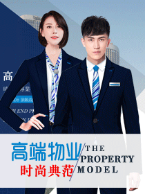 高端物業(yè)管理公司員工制服設(shè)計(jì)時(shí)尚典范