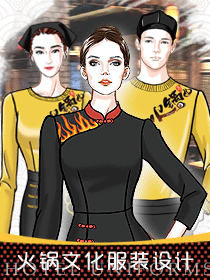 老火鍋文化餐飲服裝設(shè)計方案