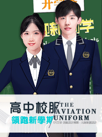 校園高中部校服原創(chuàng)定制設(shè)計(jì)方案
