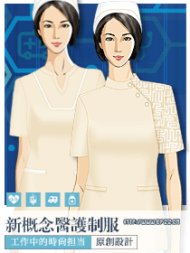 現(xiàn)代新概念醫(yī)護(hù)人員服裝設(shè)計解決方案