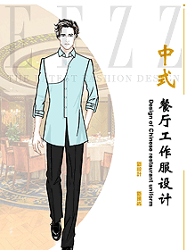 酒店中式餐廳工作服設(shè)計(jì)作品圖集