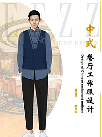 酒店中餐服務(wù)員長(zhǎng)袖秋冬款中國(guó)風(fēng)民族繡花款設(shè)計(jì)圖