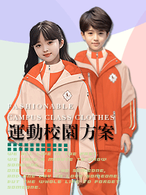 小學(xué)生校服禮服運動服套裝春夏秋冬款系列方案
