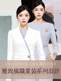 雅致風(fēng)職業(yè)裝定制設(shè)計方案