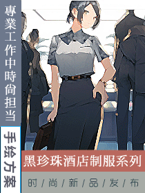 黑珍珠酒店的員工制服定制設(shè)計(jì)案例