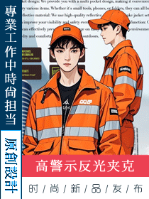 高警示多口袋防水反光工作夾克套裝工裝定制設(shè)計圖