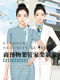 高端商務(wù)物業(yè)管家職業(yè)裝定制設(shè)計(jì)方案