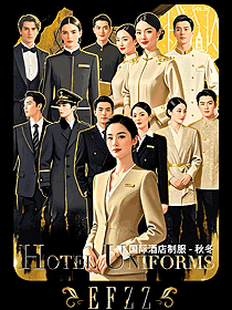 EFZZ國(guó)際酒店秋冬制服圖鑒｜酒店人工作服定制美學(xué)盛宴