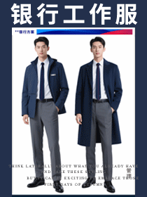 銀行員工工作服方案：打造專業(yè)金融服務形象新標桿