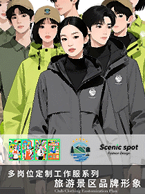 國(guó)際化旅游景區(qū)多崗位員工定制工作服系列設(shè)計(jì)方案