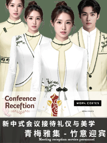 《青梅雅集》新中式會(huì)議接待工作服的禮儀與美學(xué)