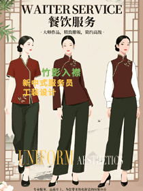 竹影入襟，清風(fēng)拂衣—新中式餐飲服務(wù)員工裝設(shè)計(jì)手繪案例