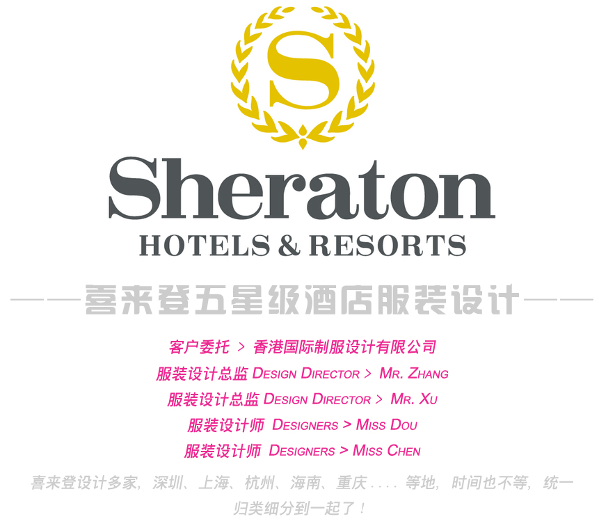 喜來登酒店服裝設(shè)計(jì)方案,喜來登酒店制服,喜來登酒店服裝