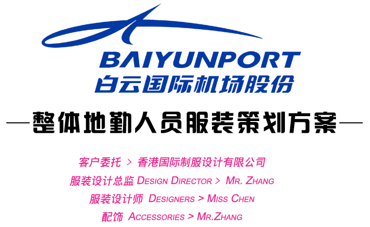 白云機場地勤服裝設(shè)計方案,機場地勤制服,機場工作人員服裝,機場檢票員