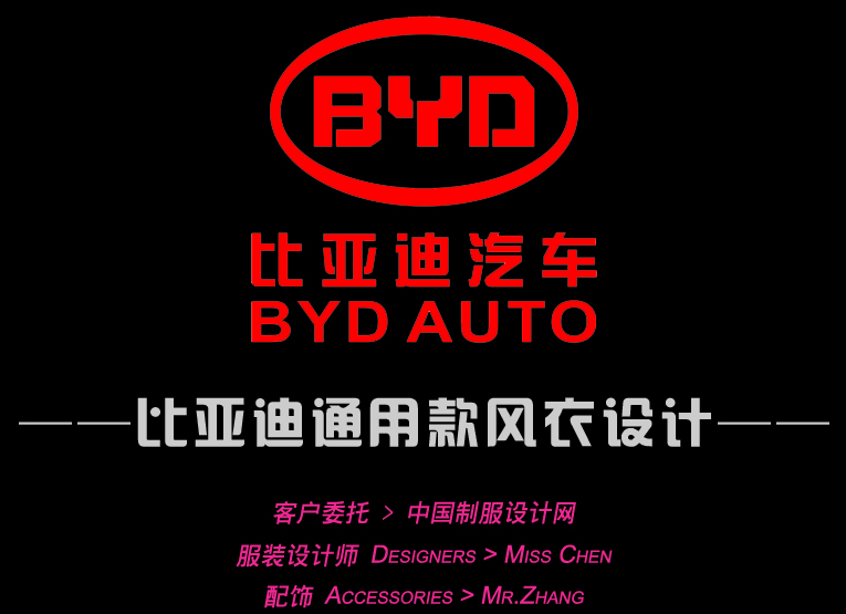 比亞迪通用風(fēng)衣設(shè)計(jì)