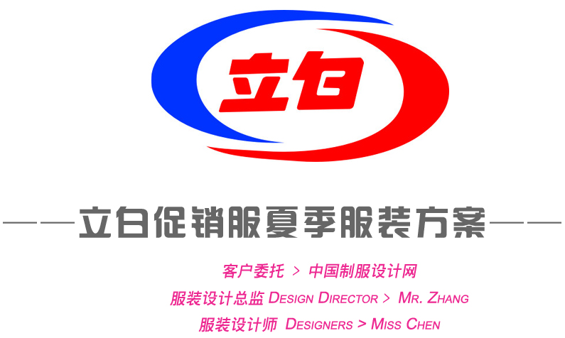 立白夏季促銷服服裝方案