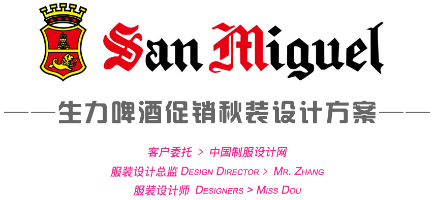 生力啤酒促銷秋裝方案