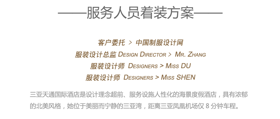 三亞天通國際酒店服裝設計方案