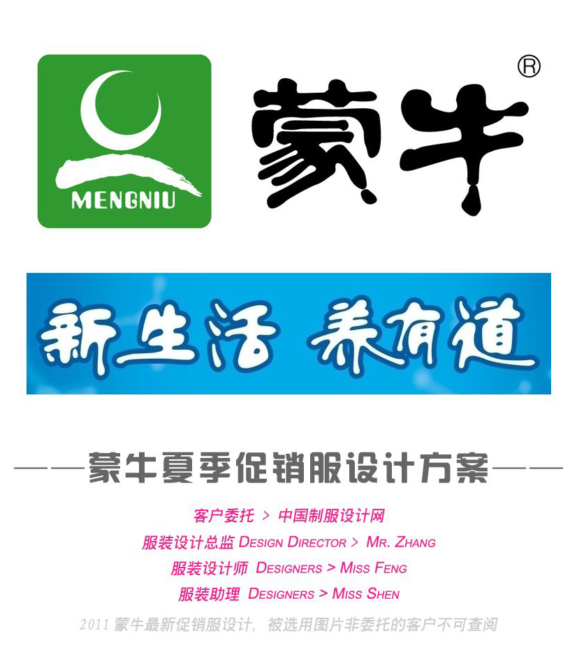 蒙牛促銷服設(shè)計方案,蒙牛新養(yǎng)道促銷服