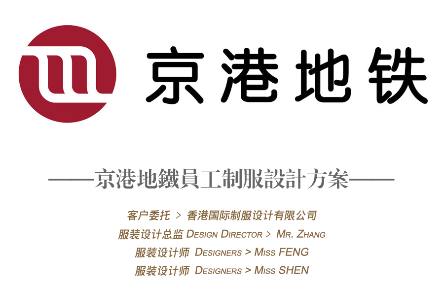 北京京港地鐵員工服裝設計方案