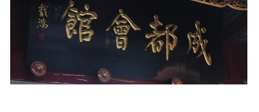 成都會(huì)館員工制服設(shè)計(jì)方案