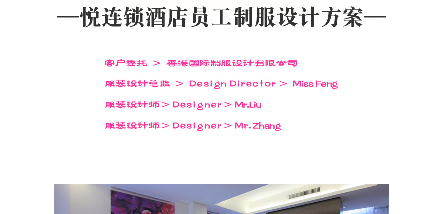 廈門市思明區(qū)悅城市情感旅館服裝設計成功案例