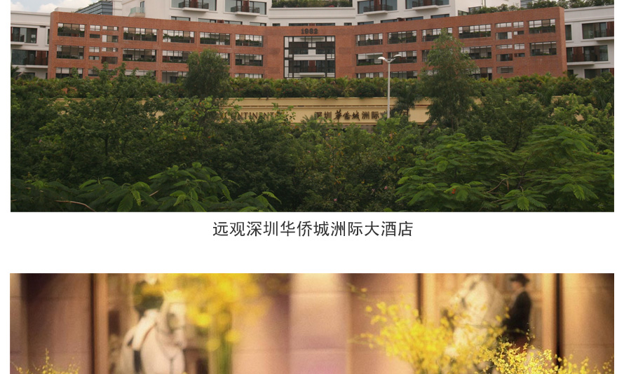 深圳華僑城洲際大酒店制服設計成功案例