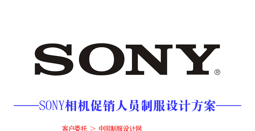 SONY相機(jī)促銷服裝設(shè)計(jì)成功案例