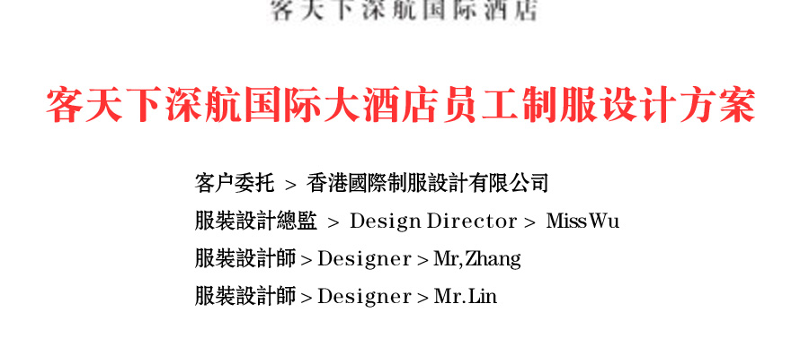 客天下國際深航國際酒店員工制服設計成功案例