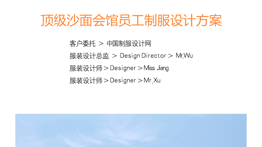 沙面會館制服設(shè)計成功案例