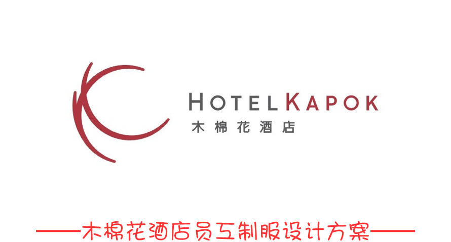 木棉花酒店員工制服設(shè)計(jì)成功案例