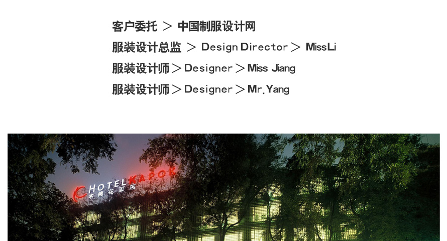 木棉花酒店員工制服設(shè)計(jì)成功案例