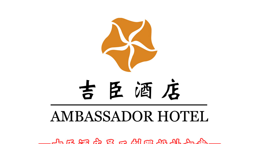 吉臣酒店員工制服設(shè)計成功案例