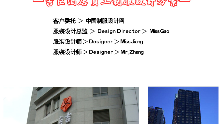 吉臣酒店員工制服設(shè)計成功案例