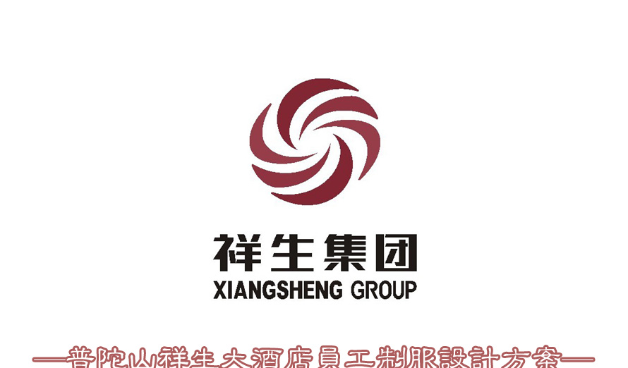 普陀山祥生大酒店員工制服設(shè)計(jì)成功案例