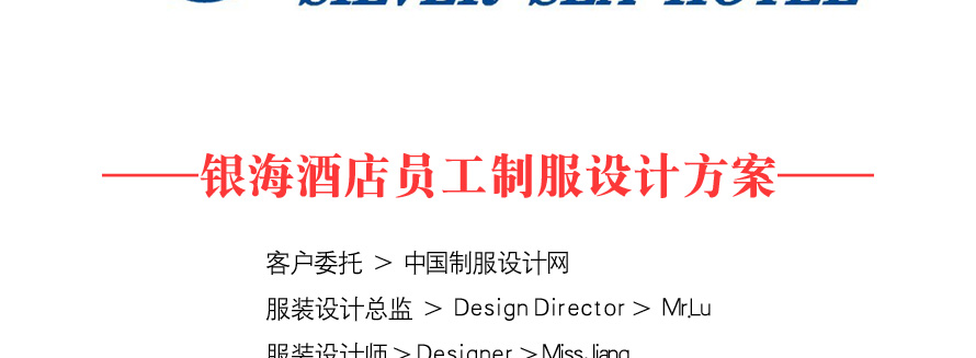 銀海酒店員工制服設(shè)計(jì)成功案例