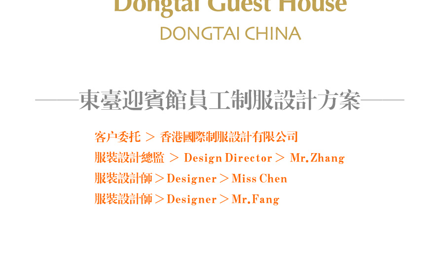 東臺(tái)迎賓館員工制服設(shè)計(jì)案例