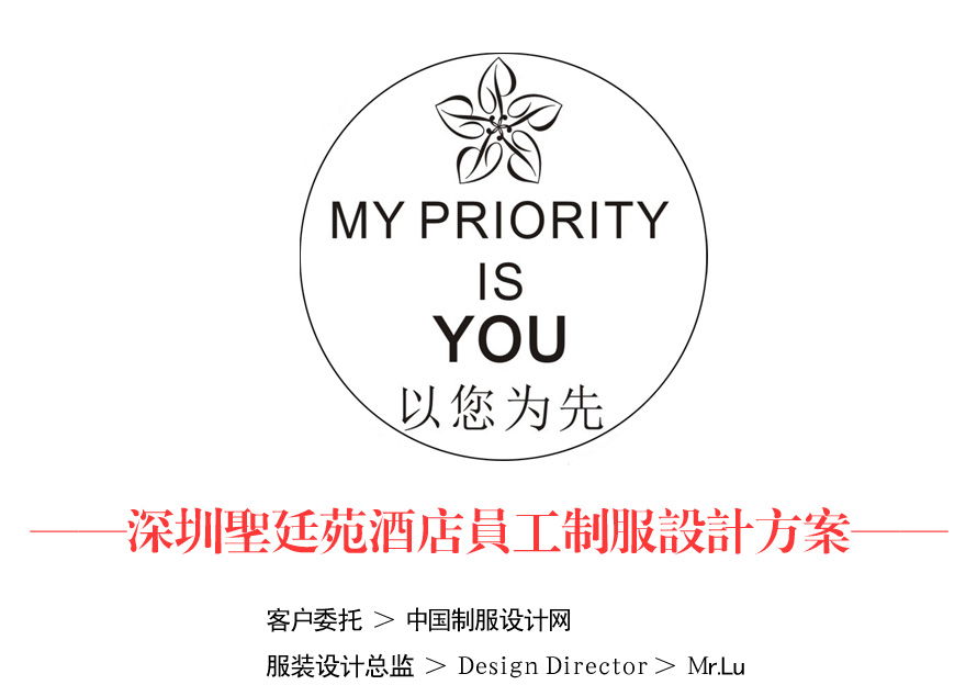 深圳圣廷苑酒店員工制服設(shè)計案例