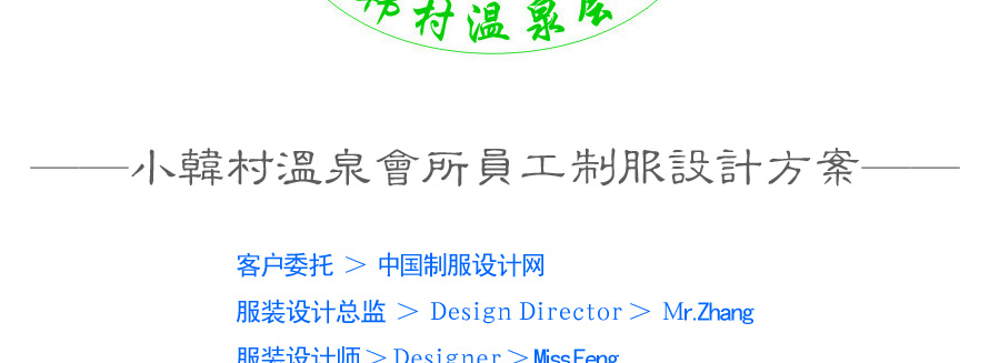 小韓村溫泉會所員工制服設(shè)計案例