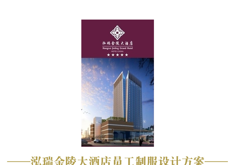 泓瑞金陵大酒店制服設(shè)計(jì)案例