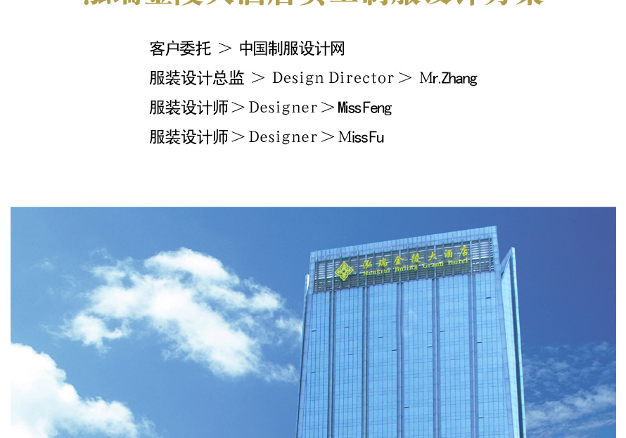 泓瑞金陵大酒店制服設(shè)計(jì)案例