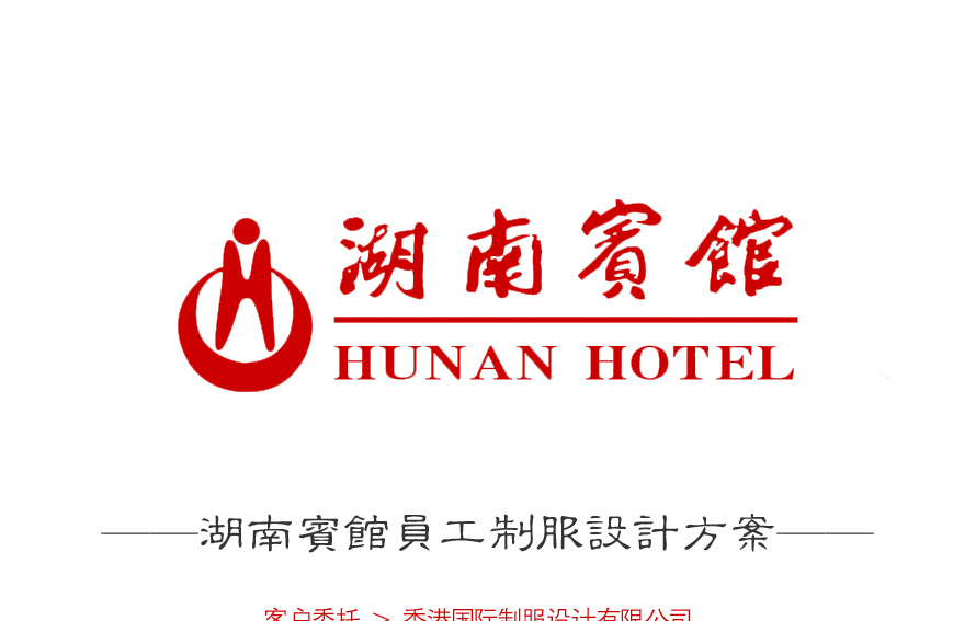 湖南賓館酒店制服設(shè)計(jì)案例