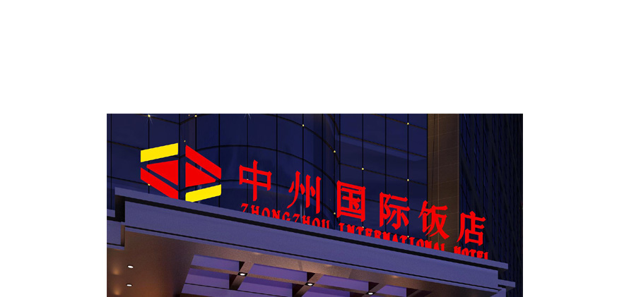 河南百利中州國際飯店制服設(shè)計方案