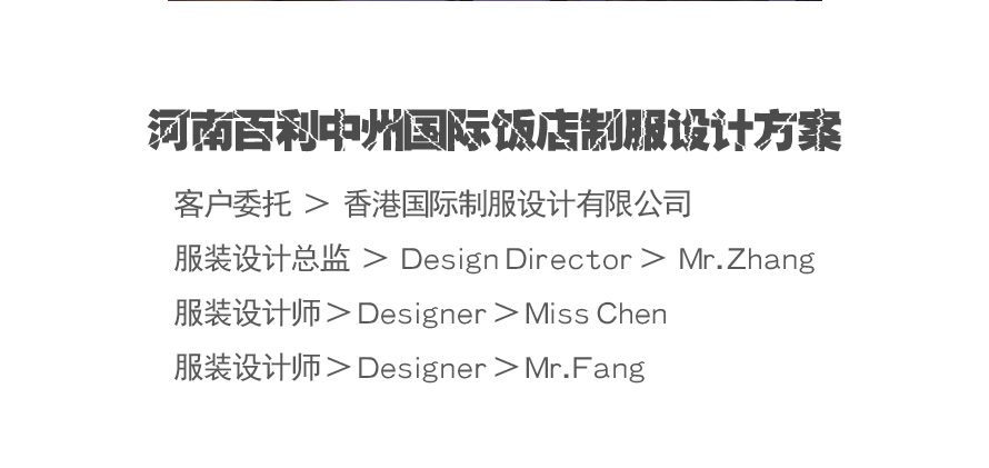 河南百利中州國際飯店制服設(shè)計方案