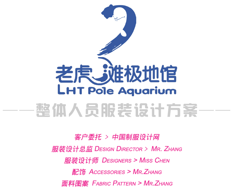 大連老虎灘極地館，員工服裝設(shè)計方案